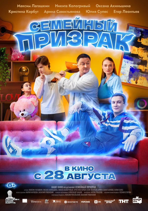 Семейный призрак - постер фильма